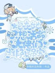 《炮灰她只想活命,大佬们排队强宠》小说封面