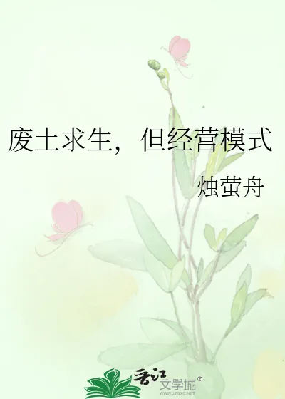 《废土求生,但经营模式》小说封面