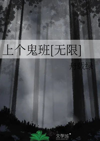 《上个鬼班[无限]》小说封面