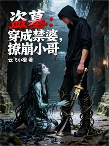 《盗墓:穿成禁婆,撩崩小哥》小说封面