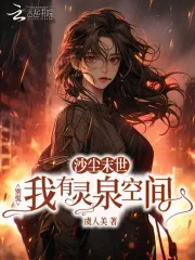 《沙尘末世?别慌我有灵泉空间》小说封面