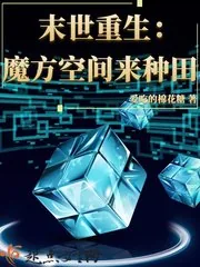 《末世重生:魔方空间来种田》小说封面