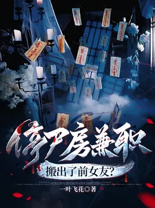 《停尸房兼职，搬出了前女友？》小说封面