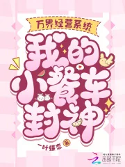 《万界经营系统，我的小餐车封神》小说封面
