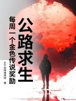 《公路求生:每周一个金色传说奖励》小说封面