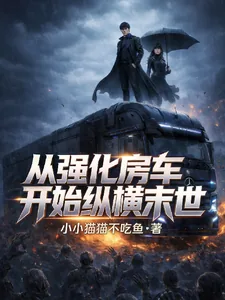 《从强化房车开始纵横末世》小说封面