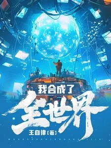 《我合成了全世界》小说封面