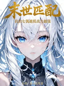 《末世匹配:我的女偶越摸战力越强》小说封面