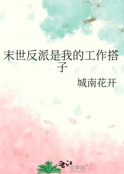 《末世反派是我的工作搭子》小说封面