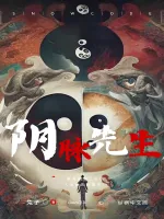 《阴脉先生》小说封面