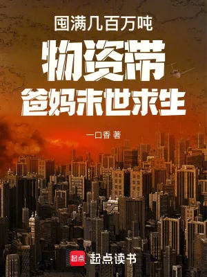 《囤满几百万吨物资带爸妈末世求生》小说封面