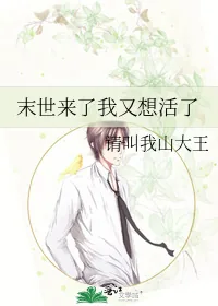 《末世来了我又想活了》小说封面