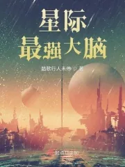 《星际最强大脑》小说封面