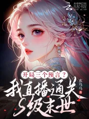 《开局三预言?我直播通关S级末世》小说封面
