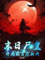 《末日尸皇:开局囤百万血肉》小说封面