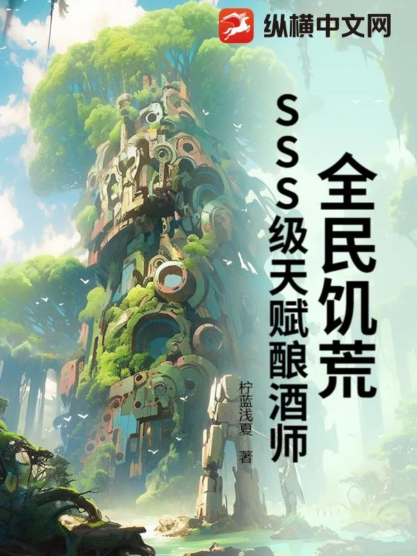 《全民饥荒：SSS级天赋酿酒师》小说封面