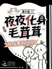 《夜夜化身毛茸茸,我成警局团宠》小说封面
