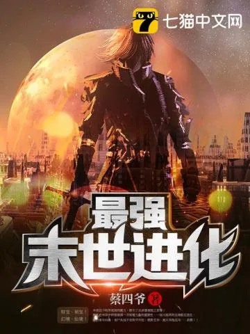 《最强末世进化》小说封面