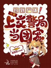 《钓到尸体!不慌,上交警局当团宠》小说封面