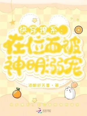 《快穿撩系:在位面被神明溺宠》小说封面