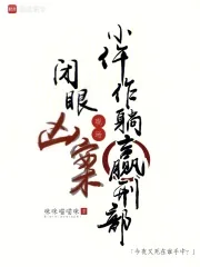 《闭眼凶案现场,小仵作躺赢刑部》小说封面