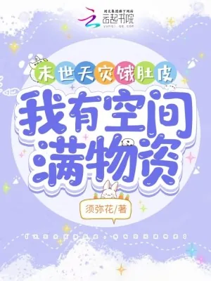 《末世天灾饿肚皮,我有空间满物资》小说封面