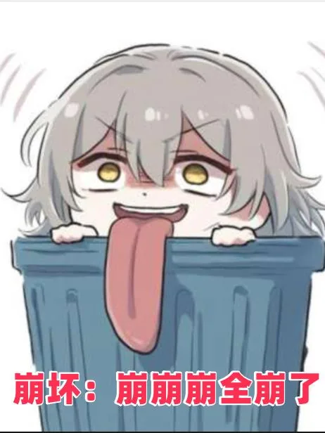 《崩坏：崩崩崩全崩了》小说封面