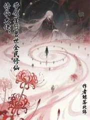 《修仙大佬,带领星际兽世全民修仙》小说封面