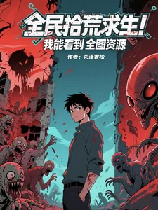 《全民拾荒求生!我能看到全图资源》小说封面