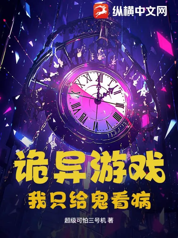 《诡异游戏:我只给鬼看病》小说封面