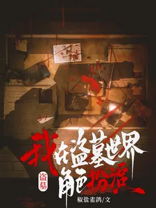 《盗墓:我在盗墓世界角色扮演》小说封面