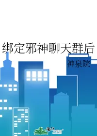 《绑定邪神聊天群后》小说封面
