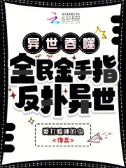 《异世吞噬:全民金手指,反扑异世》小说封面