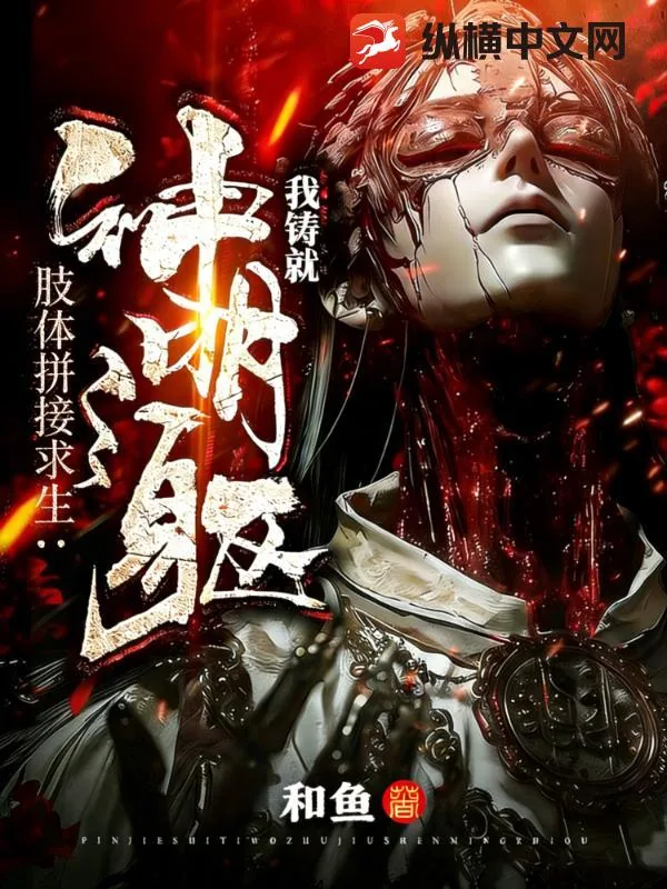 《肢体拼接求生:我铸就神明之躯》小说封面