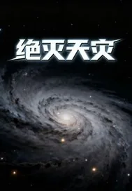 《绝灭天灾》小说封面