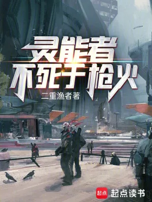 《灵能者不死于枪火》小说封面