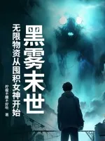 《黑雾末世：无限物资从囤积女神开始》小说封面