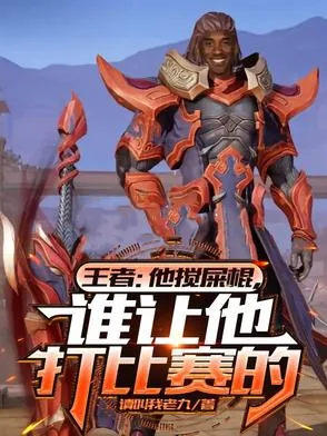 《王者：他搅屎棍，谁让他打比赛的》小说封面