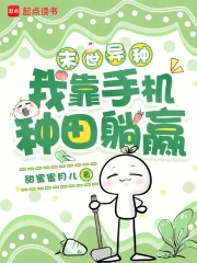 《末世异种,我靠手机种田躺赢》小说封面
