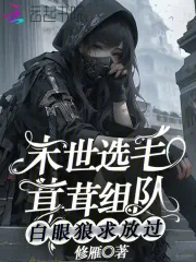 《末世选毛茸茸组队,白眼狼求放过》小说封面