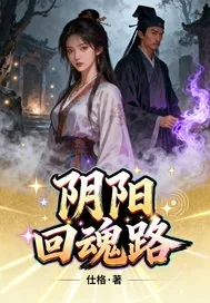 《阴影回魂路》小说封面