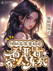《预知高温变极寒,看恶毒家人冻死》小说封面