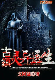 《古镇灵异医生》小说封面