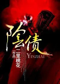 《阴债》小说封面