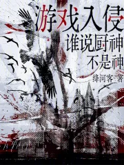 《游戏入侵，谁说厨神不是神》小说封面