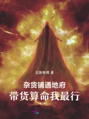 《杂货铺通地府,带货算命我最行》小说封面