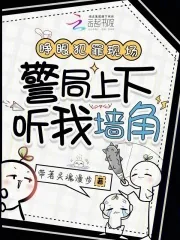 《睁眼犯罪现场,警局上下听我墙角》小说封面
