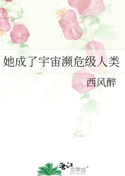 《她成了宇宙濒危级人类》小说封面