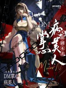 《无限剧本杀:DM掌心病美人》小说封面