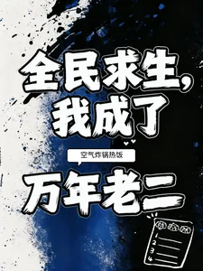《全民求生,我成了万年老二》小说封面